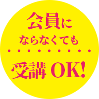 会員にならなくても受講OK!